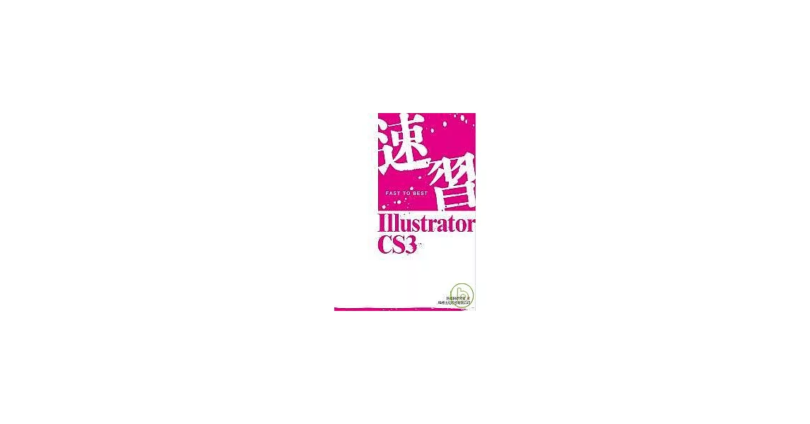 速習！Illustrator CS3（附1光碟） | 拾書所