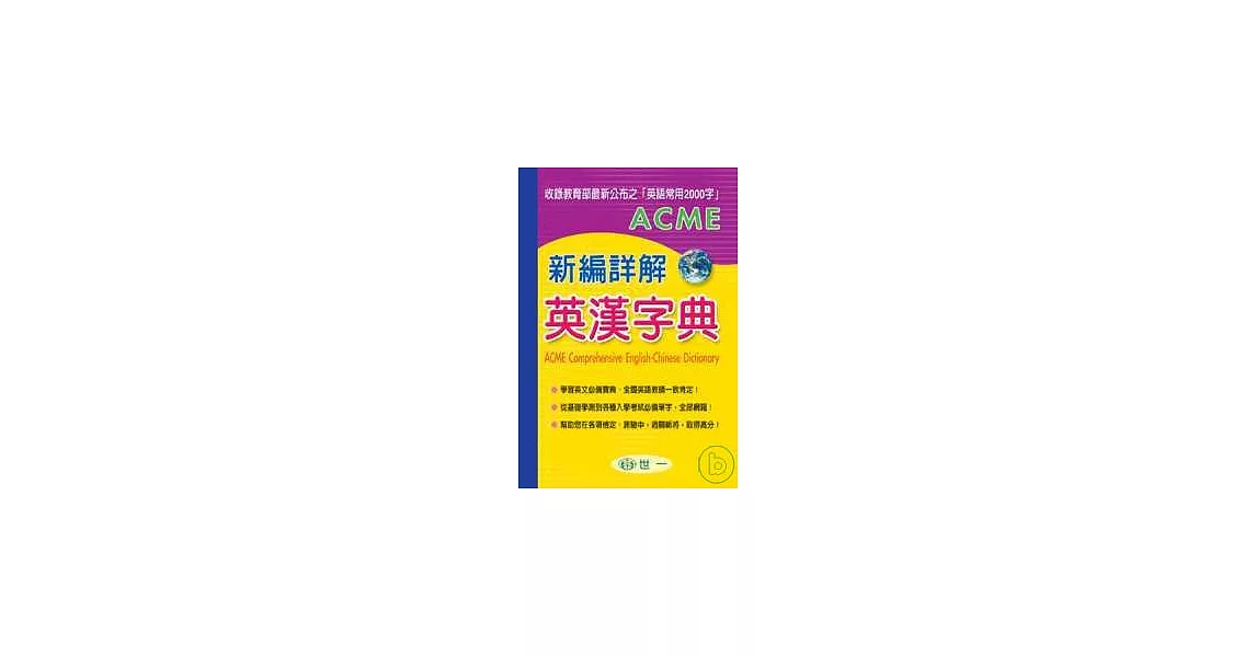 ACME新編詳解英漢字典 | 拾書所