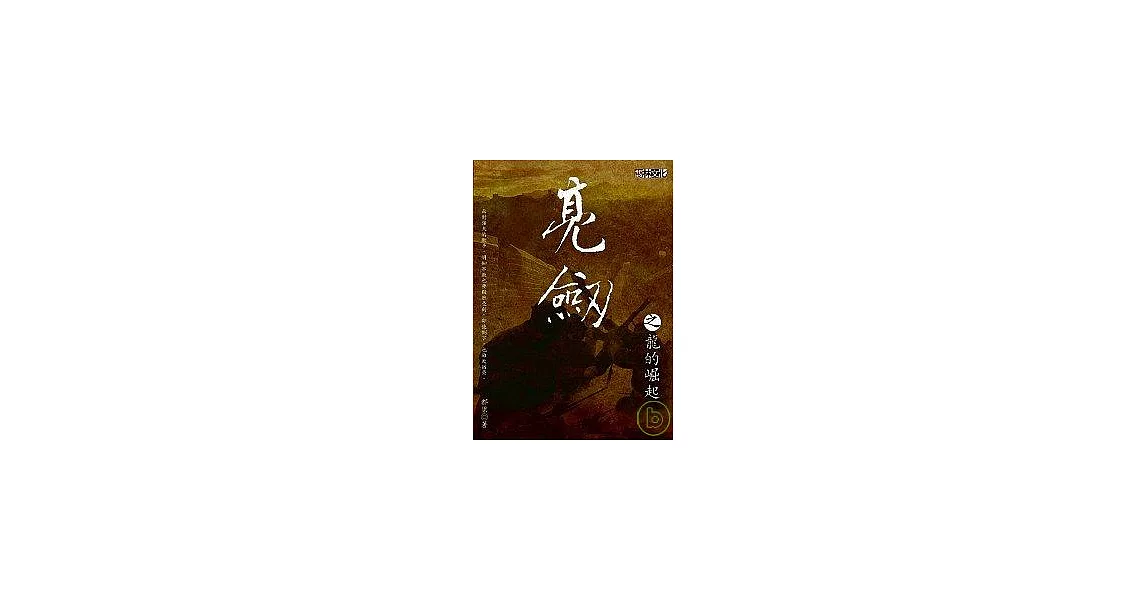 亮劍之龍的崛起 | 拾書所