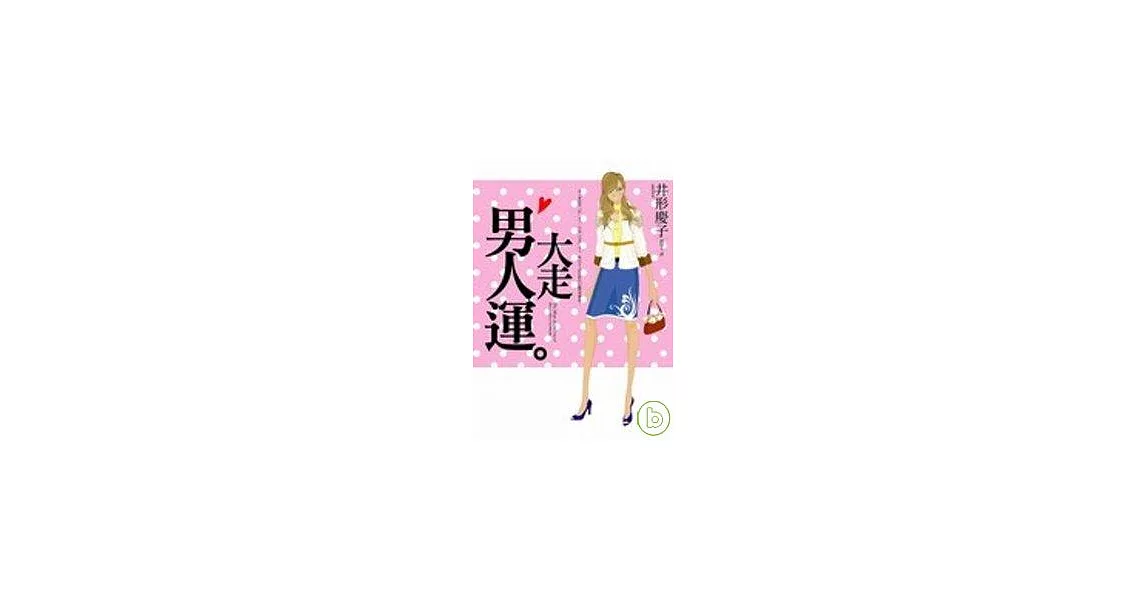 大走男人運 | 拾書所