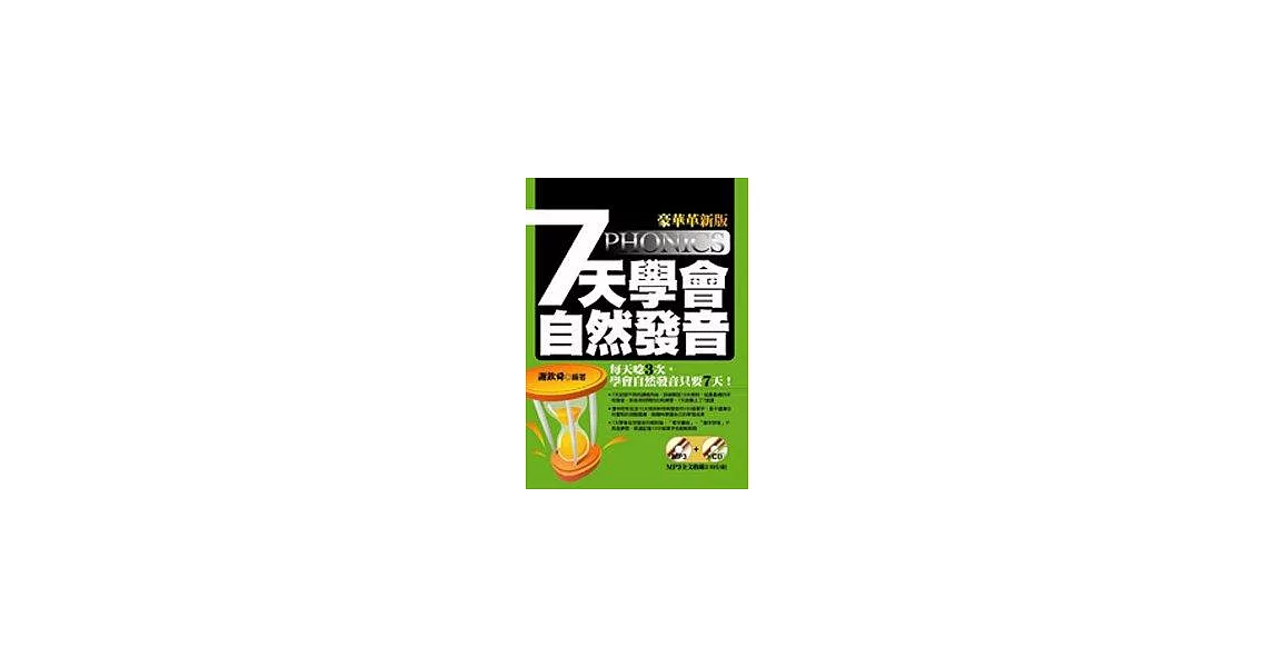 7天學會自然發音【豪華革新版】（附贈全文收錄230分鐘MP3+1VCD) | 拾書所