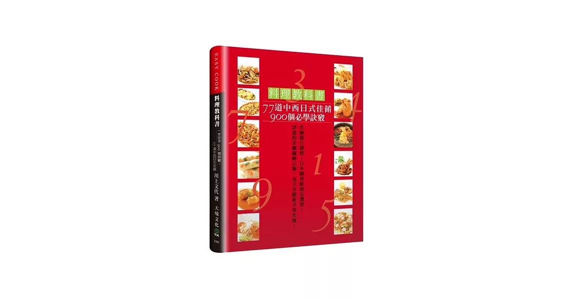 料理教科書：77道中西日式佳餚900個必學訣竅！ | 拾書所