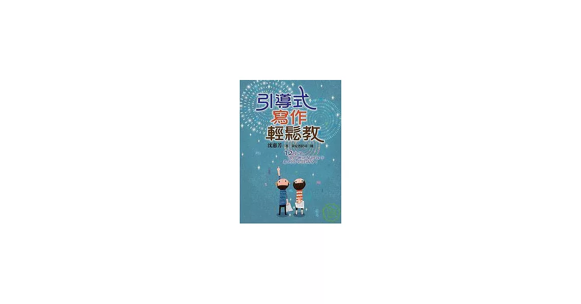 引導式寫作輕鬆教 | 拾書所