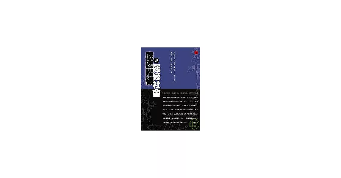 底邊階級與邊緣社會：傳統與現代 | 拾書所