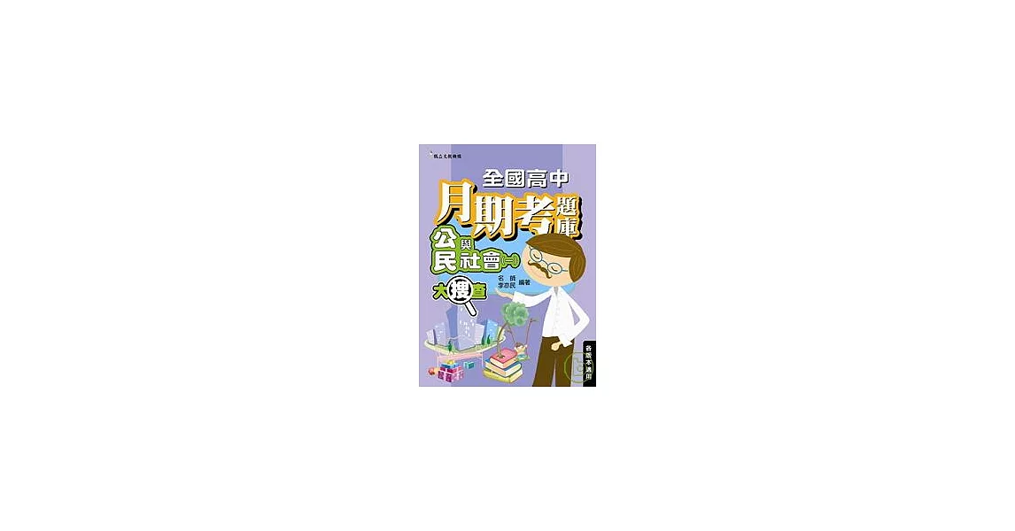 全國高中月期考題庫大搜查──公民與社會(一)