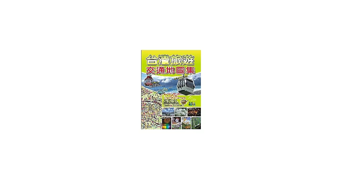 台灣旅遊交通地圖集 | 拾書所