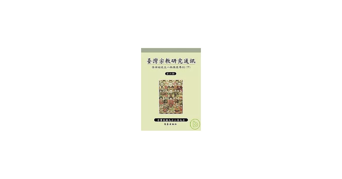臺灣宗教研究通訊第六期 | 拾書所