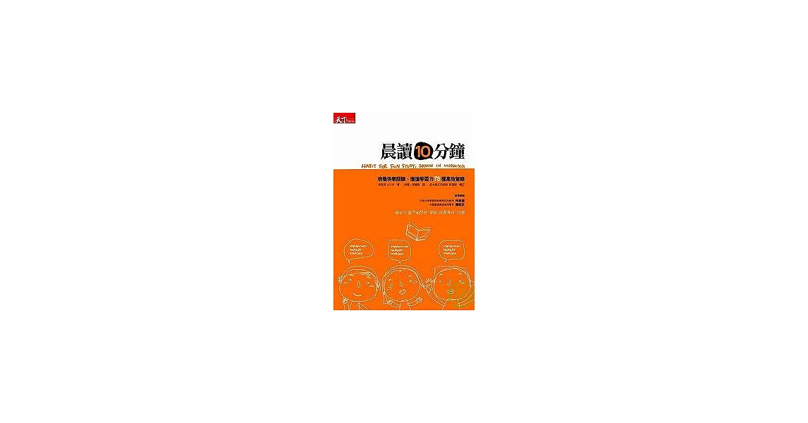 晨讀10分鐘——培養快樂閱讀習慣、增進學習力78種高效策略 | 拾書所