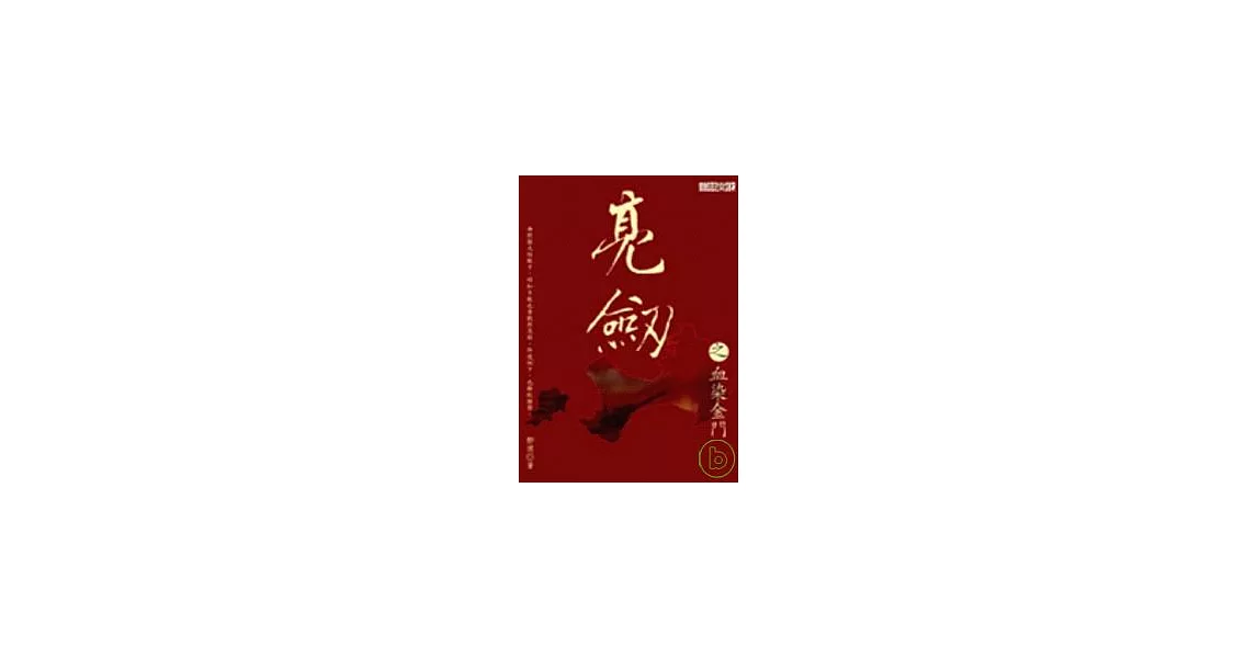 亮劍之血染金門 | 拾書所