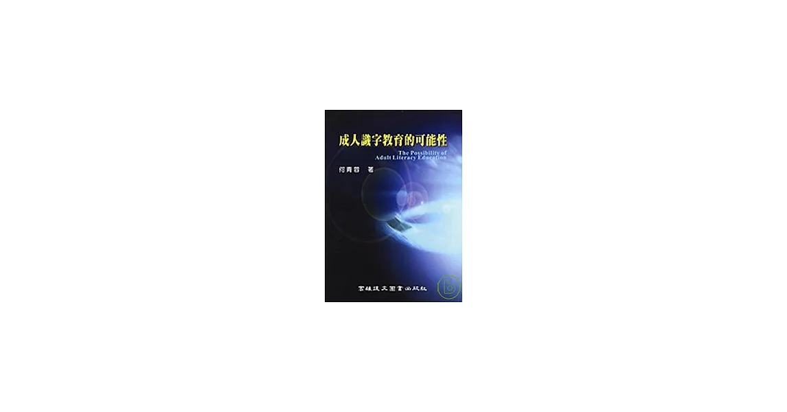 成人識字教育的可能性 | 拾書所