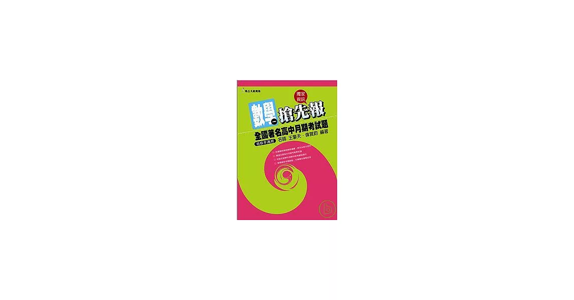 全國著名高中月期考試題搶先報──數學(一) | 拾書所