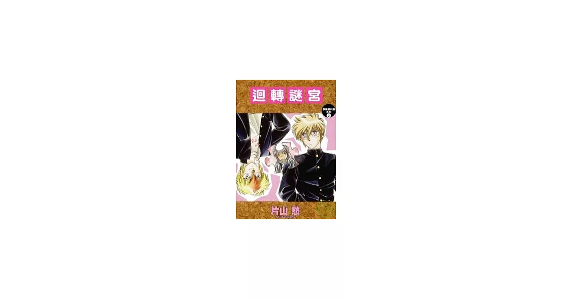 迴轉謎宮：學園便利屋2 | 拾書所