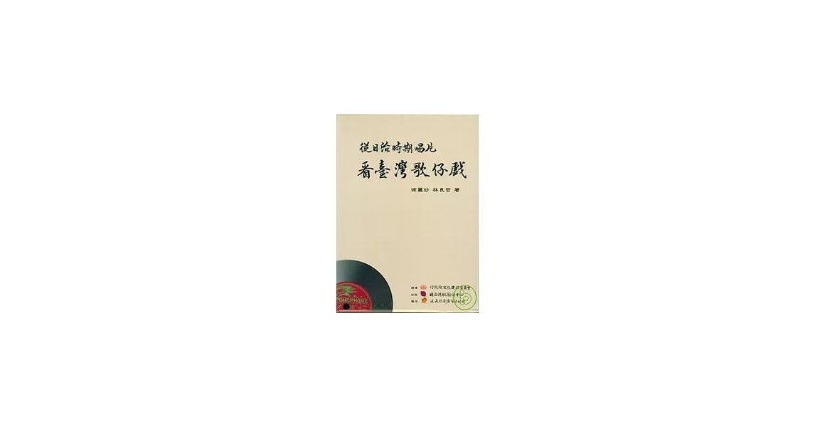 從日治時期唱片看臺灣歌仔戲(1套2書8光碟)精 | 拾書所