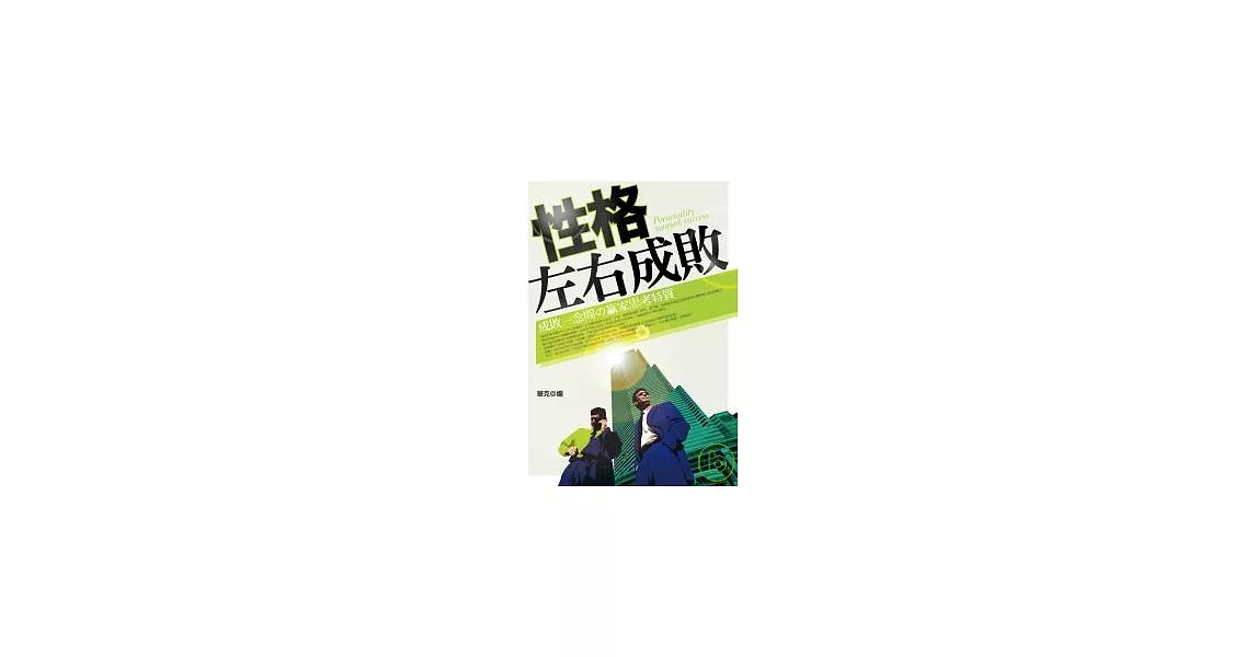 性格左右成敗 | 拾書所