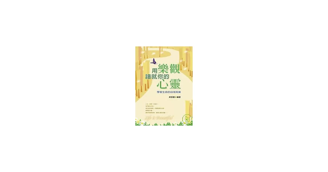 用樂觀譜就你的心靈：學會生命的自得其樂 | 拾書所