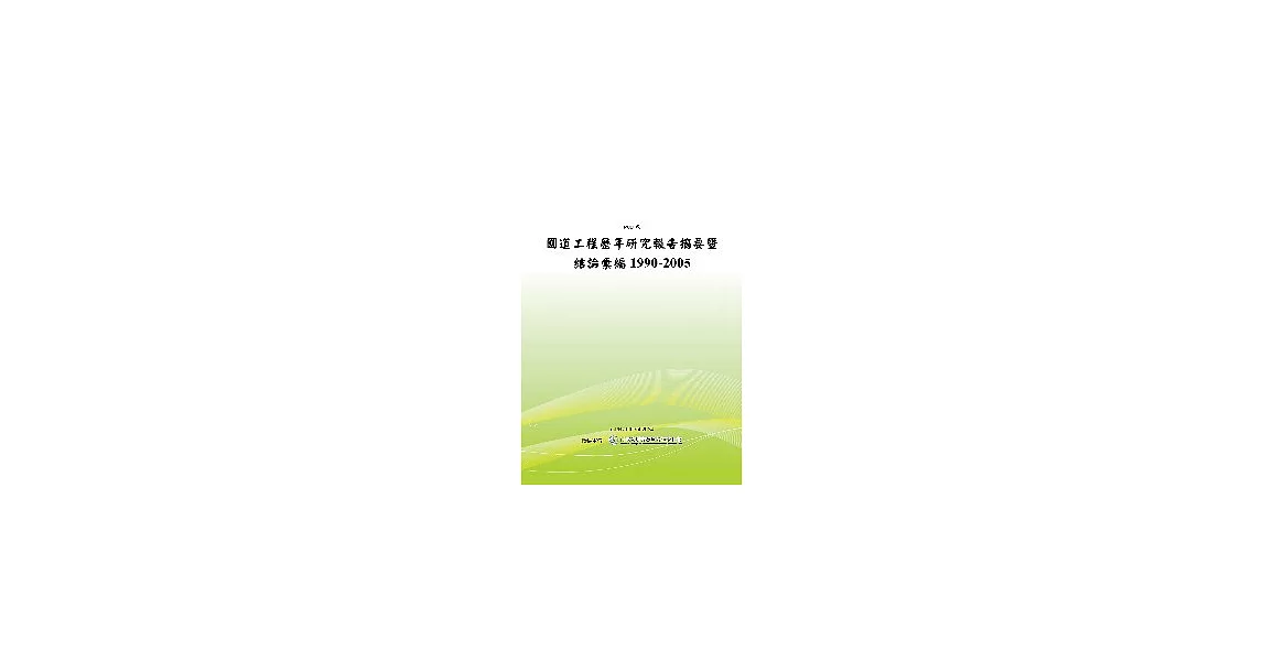 國道工程歷年研究報告摘要暨結論彙編(POD)