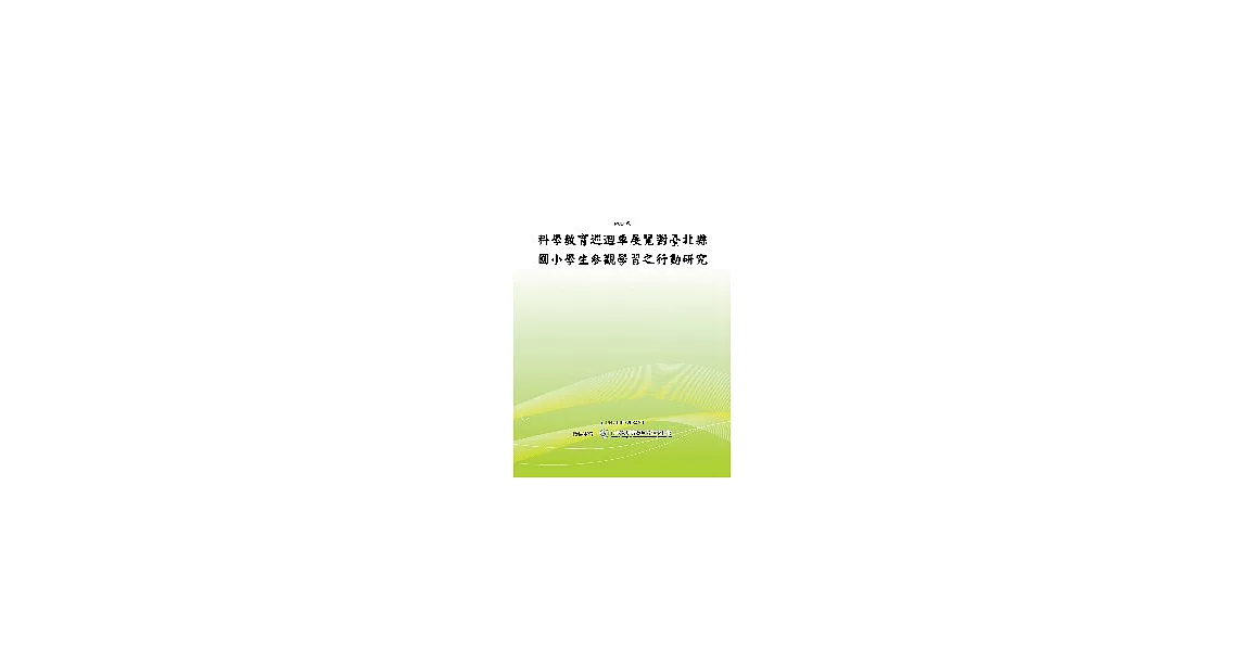 科學教育巡迴車展覽對台北縣國小學生參觀學習之行動研究(POD) | 拾書所