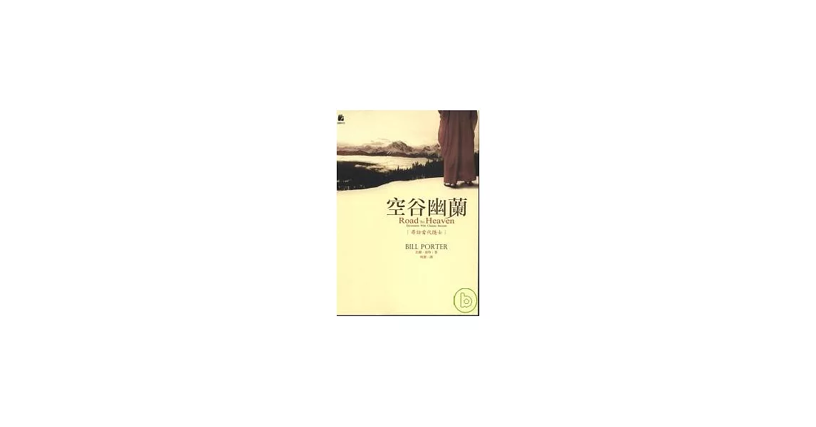 空谷幽蘭－尋訪當代隱士 | 拾書所