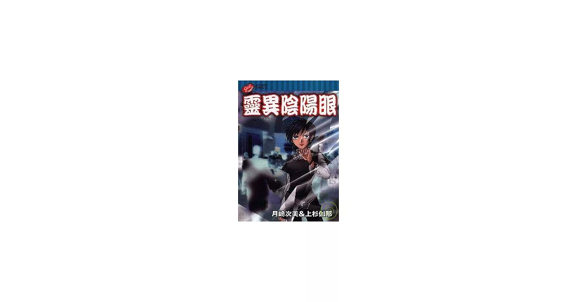 靈異陰陽眼 (全) | 拾書所