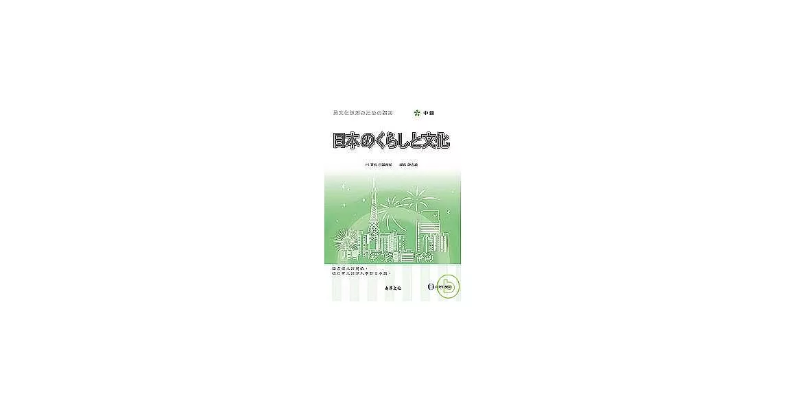 日本的生活與文化（中級）（1書+2CD）