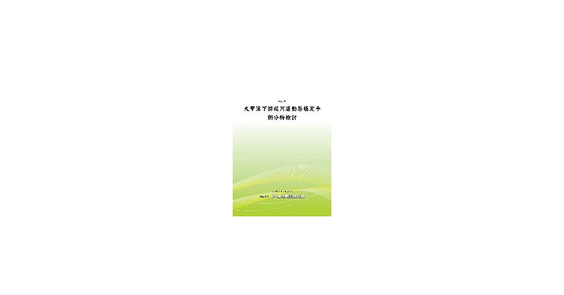 大甲溪下游段河道動態穩定平衡分析檢討(POD) | 拾書所