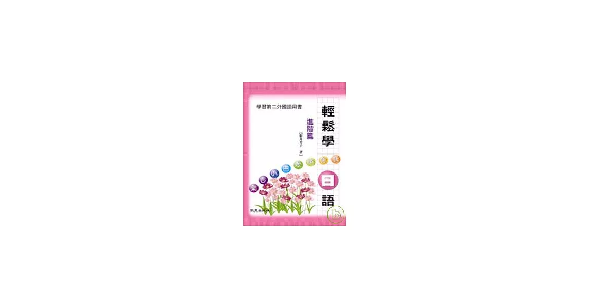 輕鬆學日語（進階篇）（書+2CD） | 拾書所
