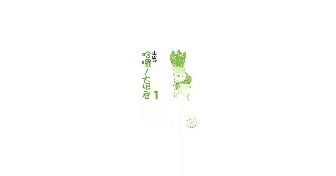 哈囉!大根君 1 | 拾書所