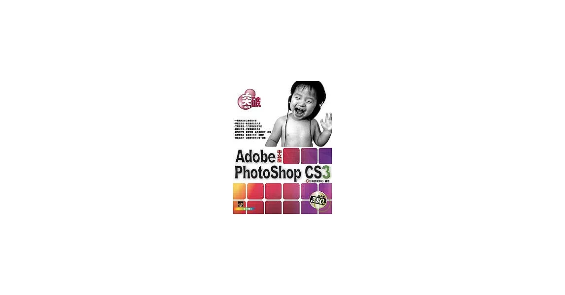 突破 PhotoShop CS3 中文版{附VCD一片} | 拾書所