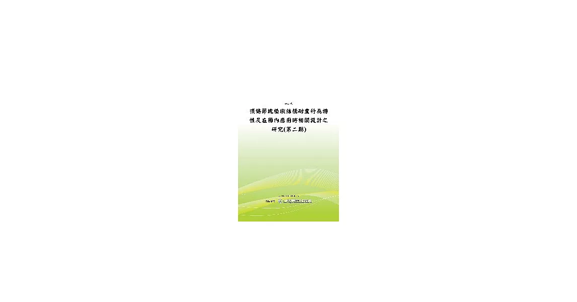 預鑄節塊橋墩結構耐震行為特性及在國內應用時相關設計之研究(第二期)(POD) | 拾書所