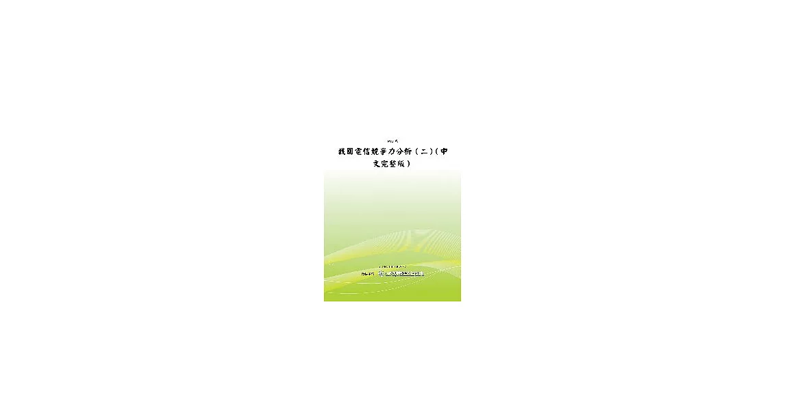 我國電信競爭力分析(二)中文完整版(POD) | 拾書所