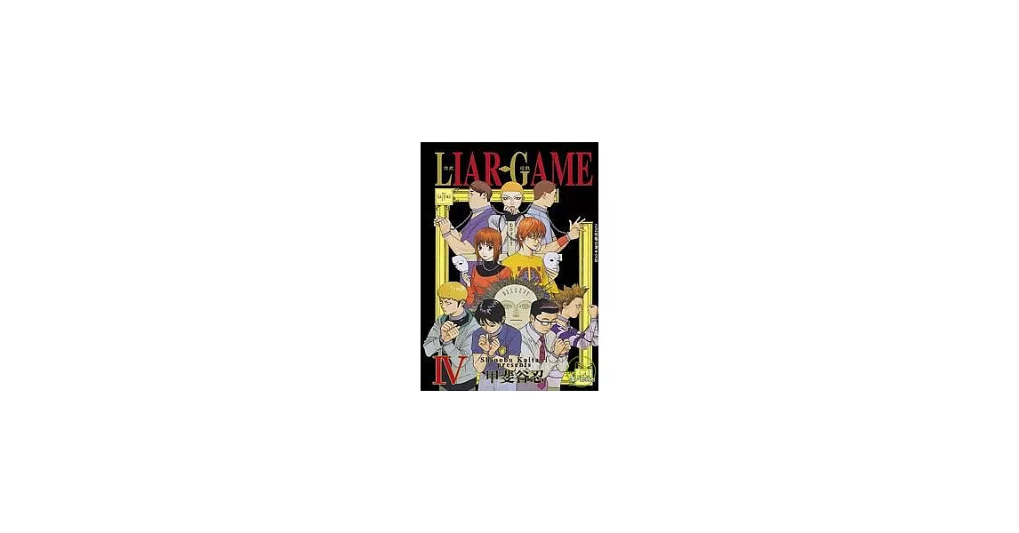 LIAR GAME - 詐欺遊戲 4