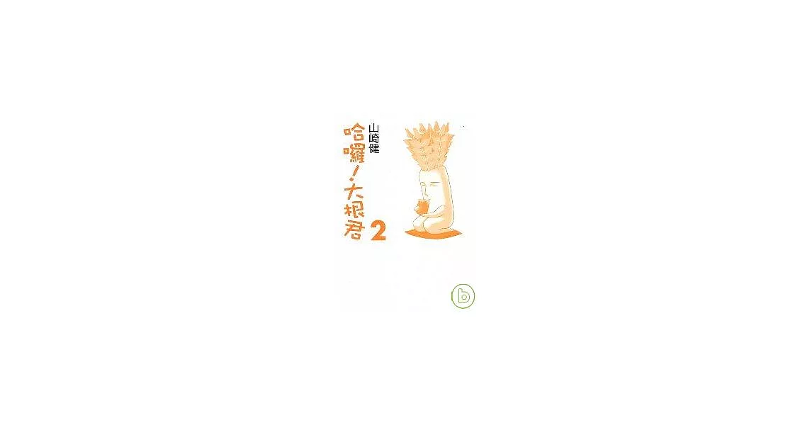 哈囉！大根君 2 | 拾書所