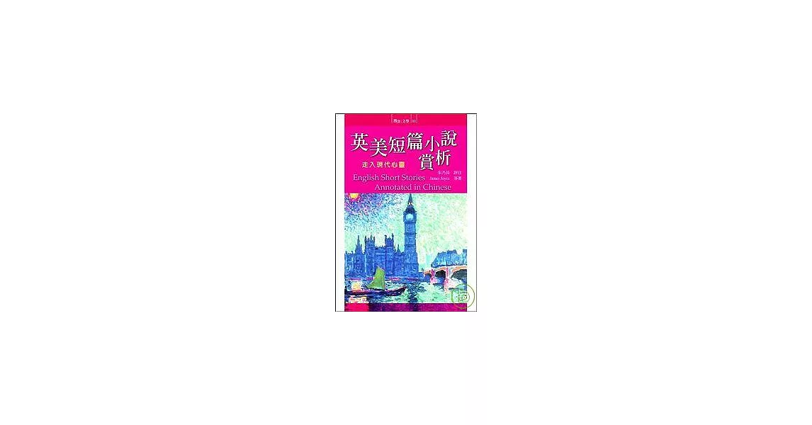 英美短篇小說賞析：走入現代心靈 | 拾書所