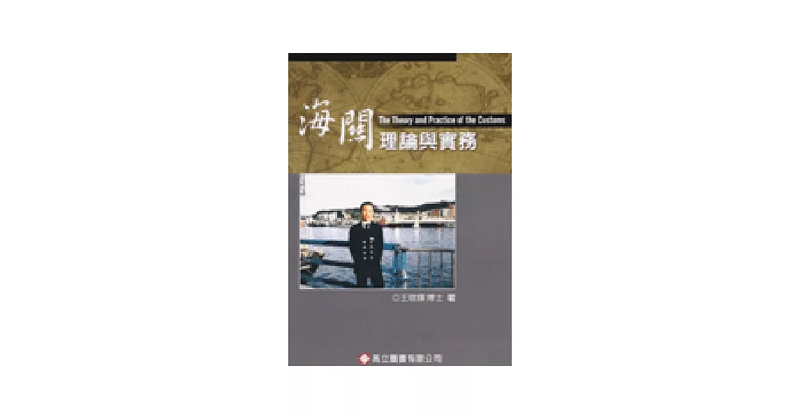 海關理論與實務 | 拾書所