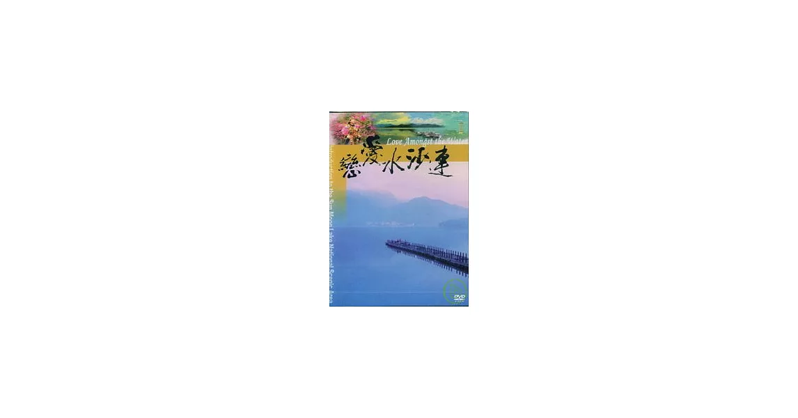 愛戀水沙連DVD(中.英.日.台語)-日月潭國家風景區簡介 | 拾書所
