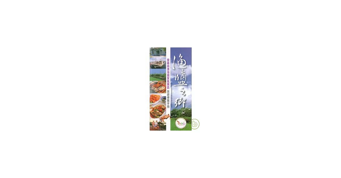 漁鹽之鄉-雲嘉南濱海國家風景區旅遊導覽手冊2/E | 拾書所