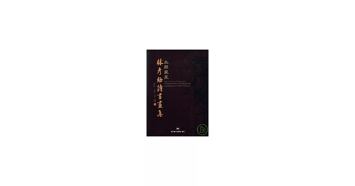 北縣風采林彥助詩書畫集(精)