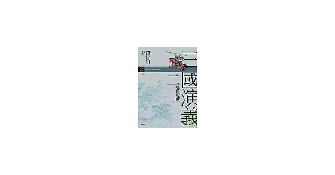 三國演義二．梟雄混戰 | 拾書所