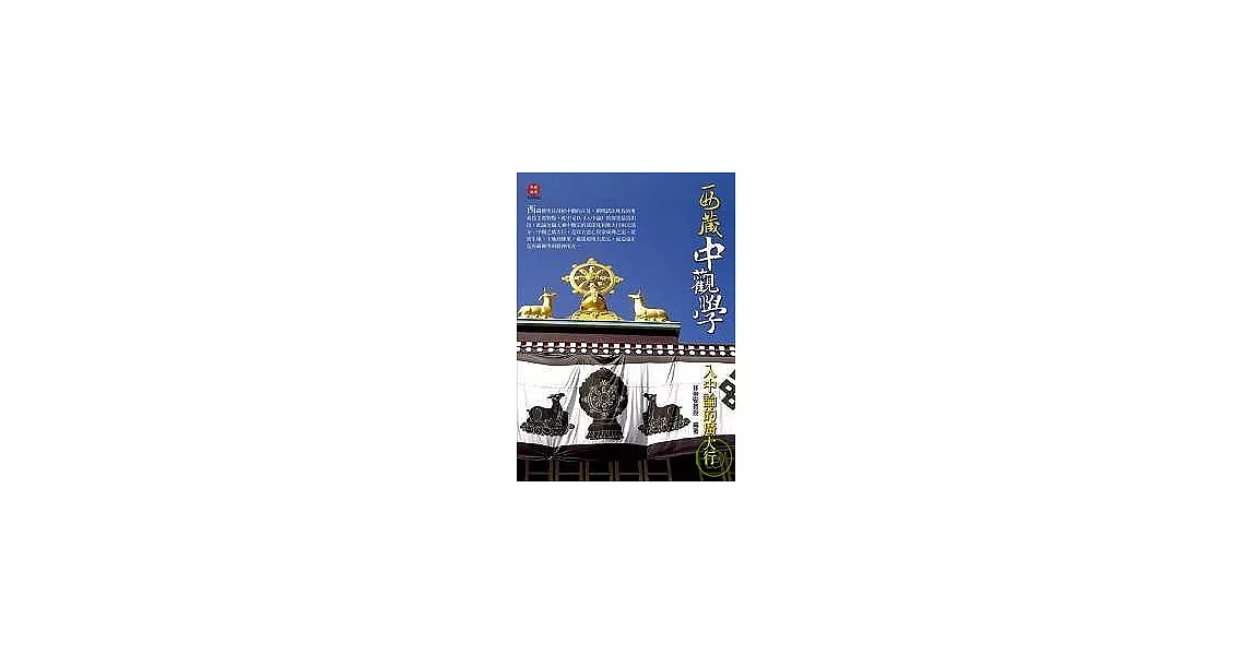 西藏中觀學─入中論的廣大行 | 拾書所