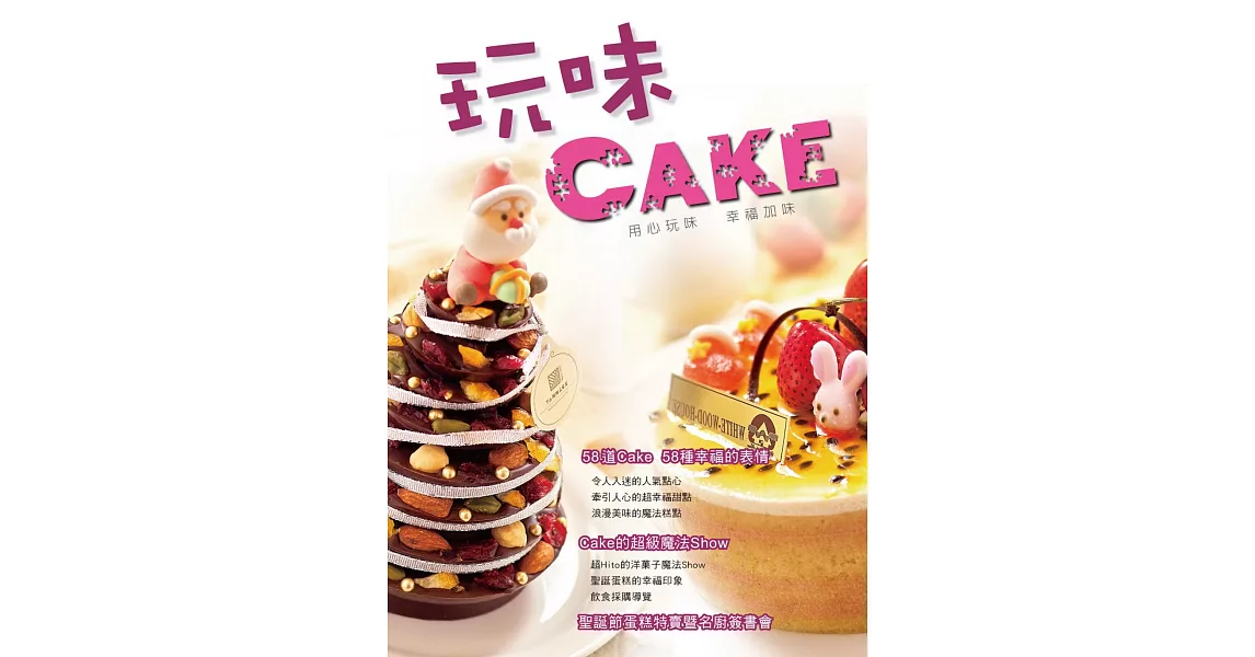GATEUX系列叢書05：玩味Cake(二版) | 拾書所