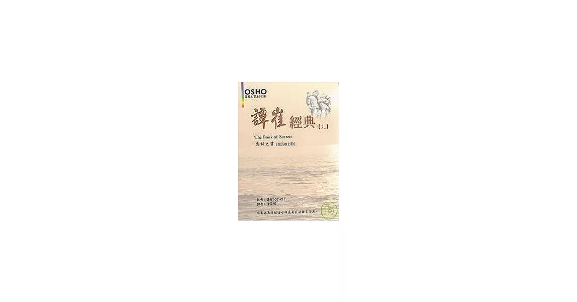 譚崔經典(九)：奧祕之書（第五卷）上冊 | 拾書所