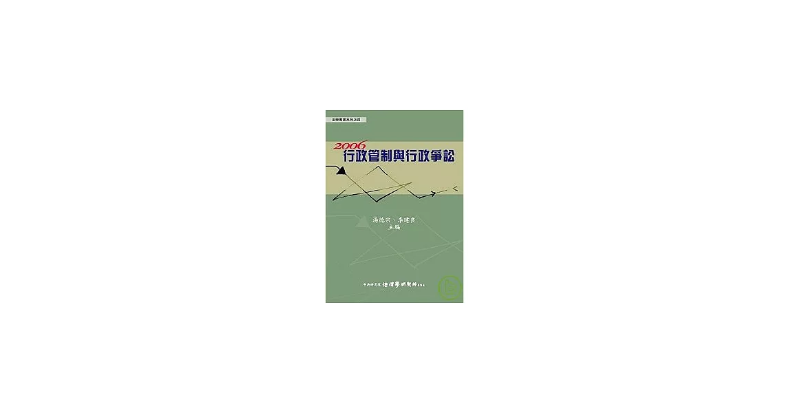 2006行政管制與行政爭訟(精) | 拾書所