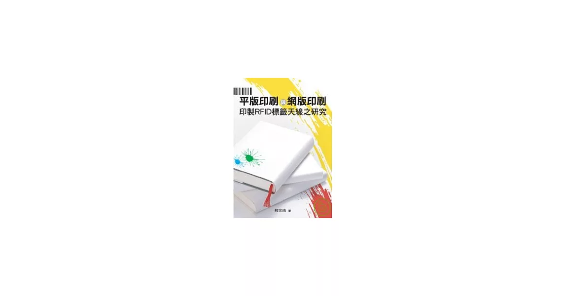 平版印刷與網版印刷印製RFID標籤天線之研究 | 拾書所