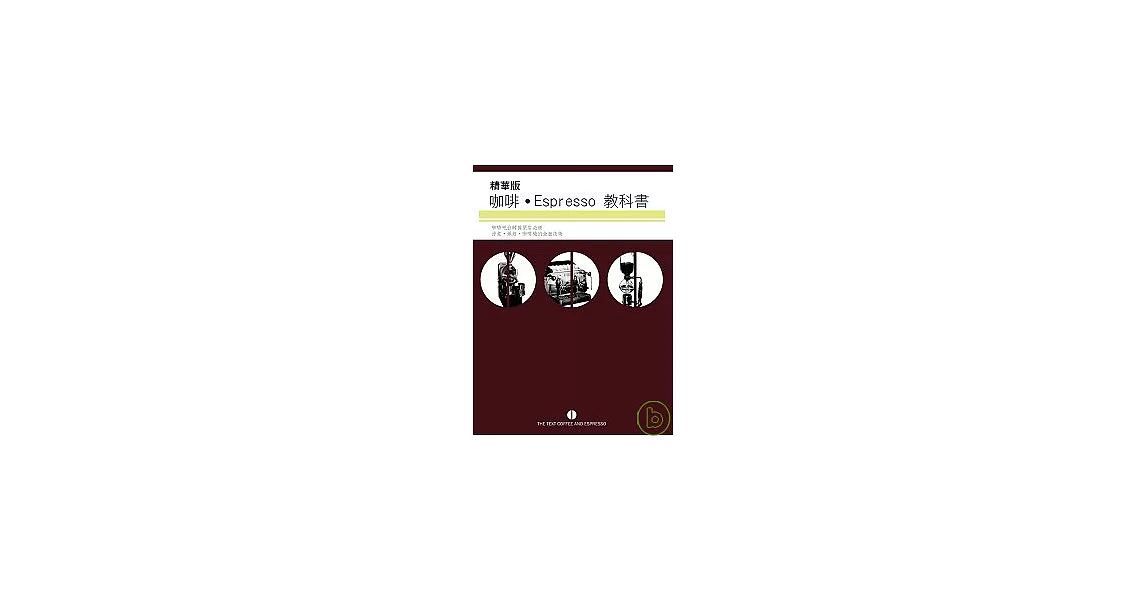 精華版咖啡Espresso教科書 | 拾書所