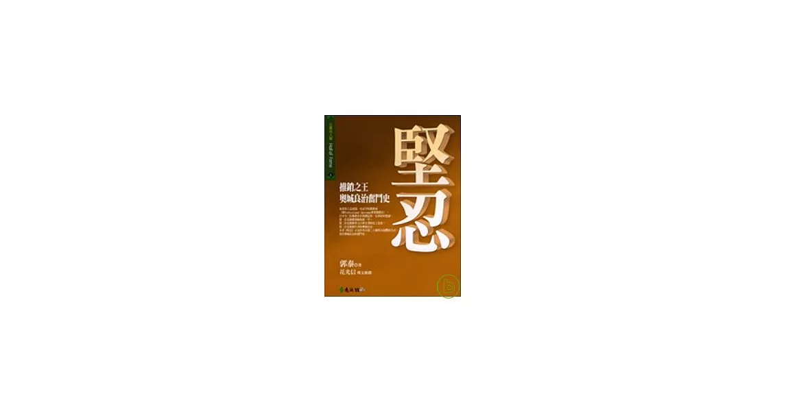 堅忍：推銷之王奧城良治奮鬥史 | 拾書所