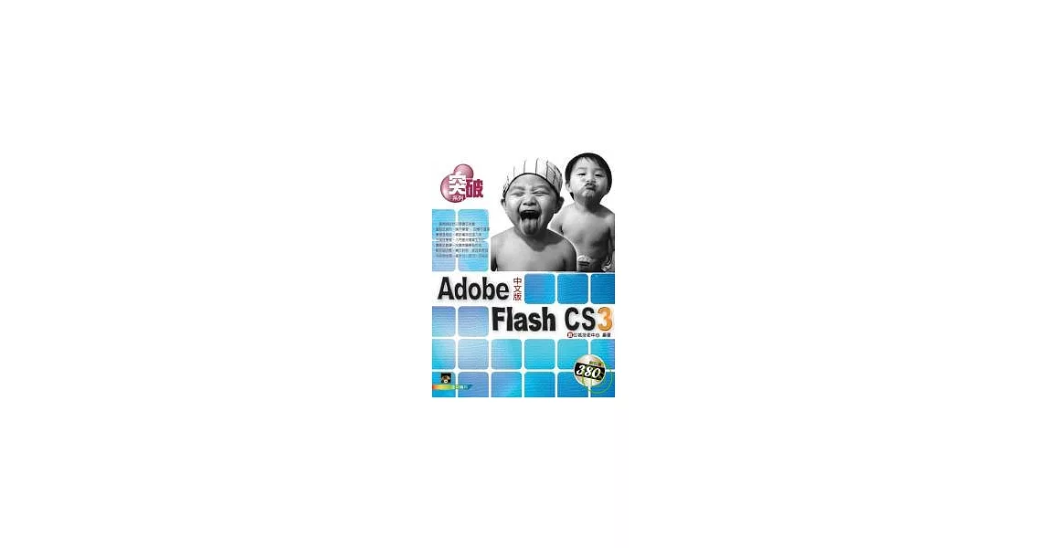 突破 Flash CS3(附VCD)