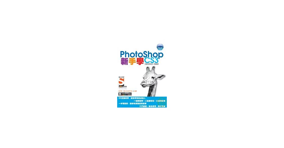 iBook新手學 PhotoShop CS3 Soez2U 數位學習(附DVD)