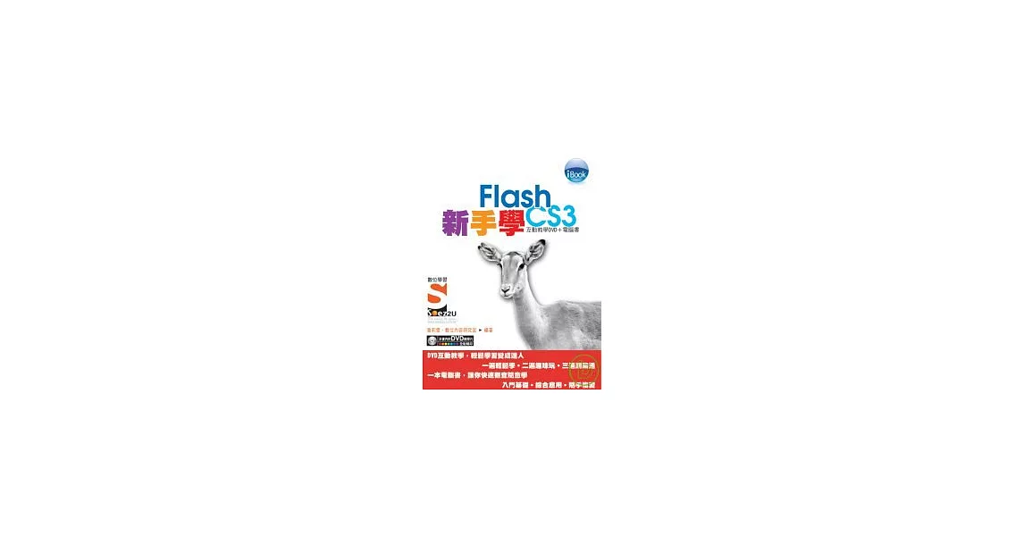 iBook新手學 Flash CS3 Soez2U 數位學習(附DVD) | 拾書所