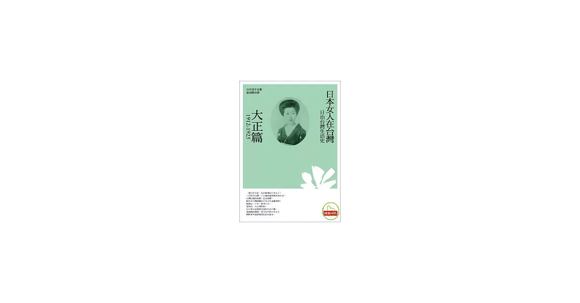 日治台灣生活史--日本女人在台灣（大正篇 1912-1925） | 拾書所