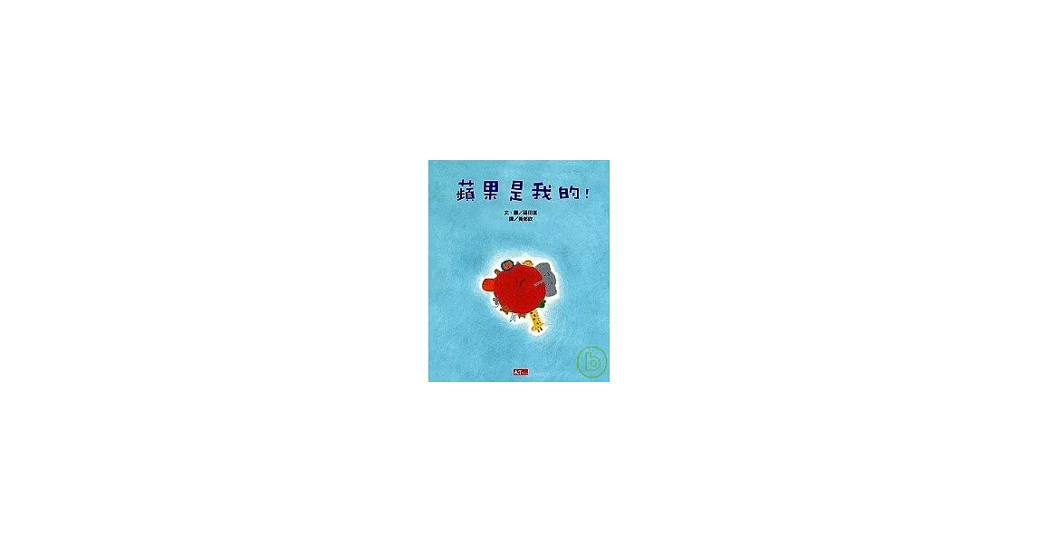 蘋果是我的！ | 拾書所